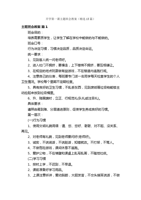 开学第一课主题班会教案（精选15篇）