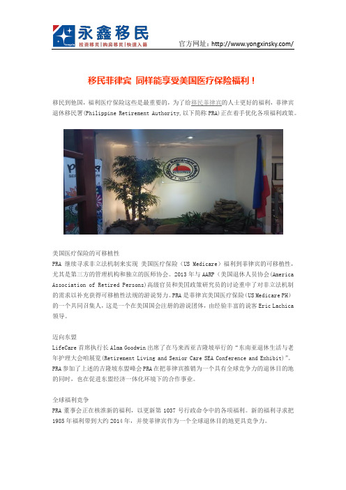 移民菲律宾 同样能享受美国医疗保险福利!