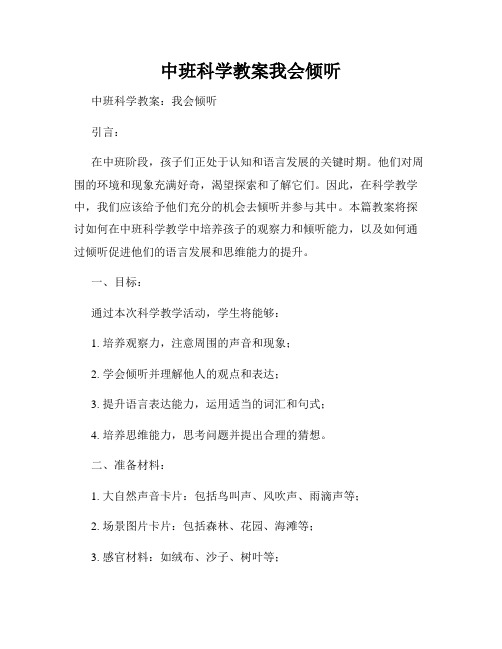 中班科学教案我会倾听