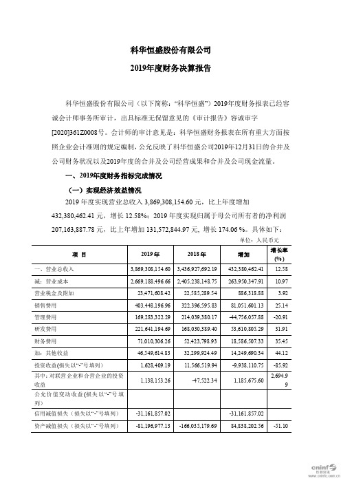 科华恒盛：2019年度财务决算报告