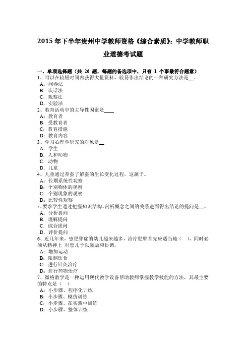 2015年下半年贵州中学教师资格《综合素质》：中学教师职业道德考试题