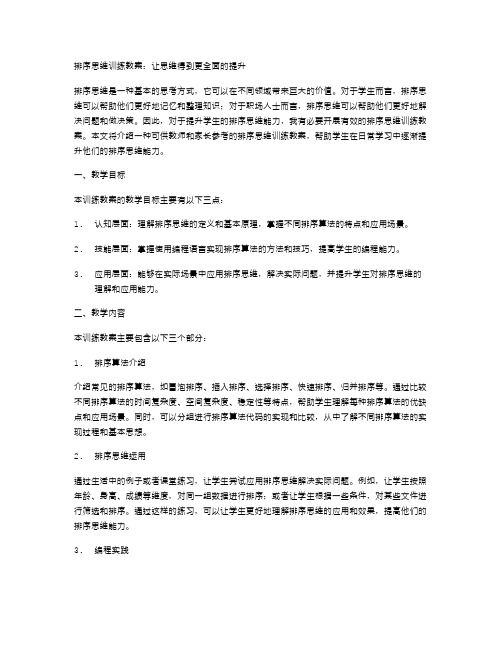 排序思维训练教案：让思维得到更全面的提升