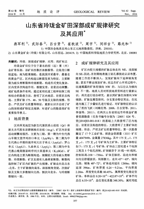 山东省玲珑金矿田深部成矿规律研究及其应用