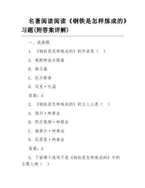 名著阅读阅读《钢铁是怎样炼成的》习题(附答案详解)