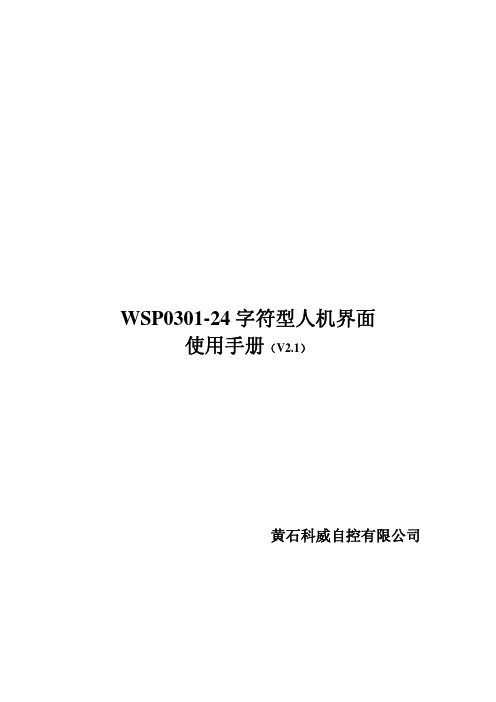 科威文本显示器 WSP系列使用手册 V2.1