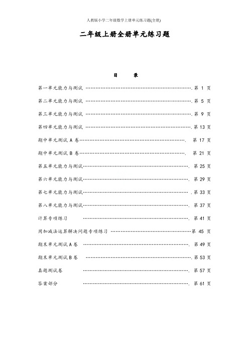 人教版小学二年级数学上册单元练习题(全册)