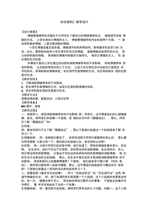 小学心理健康教育_12.快乐密码教学设计学情分析教材分析课后反思