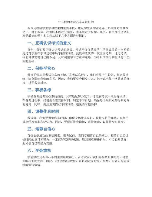 什么样的考试心态是最好的