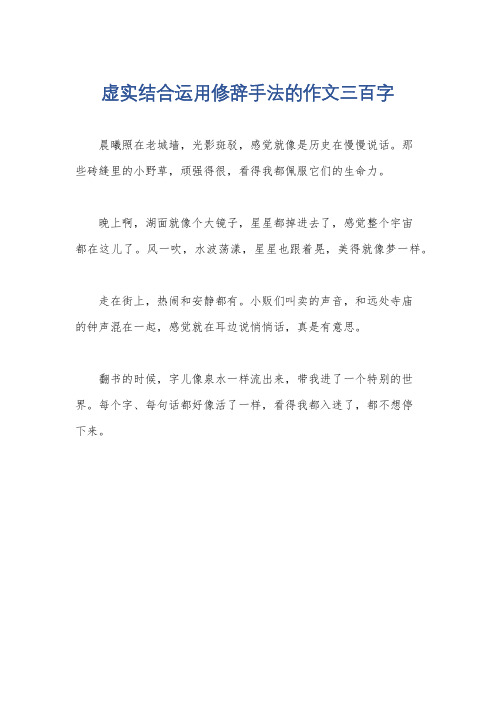 虚实结合运用修辞手法的作文三百字