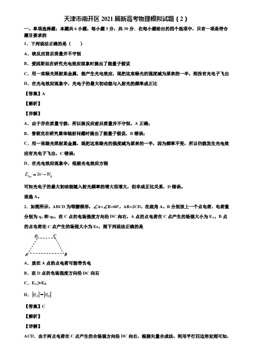 天津市南开区2021届新高考物理模拟试题(2)含解析