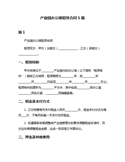 产业园办公楼租赁合同5篇