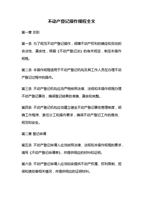 不动产登记操作规程全文