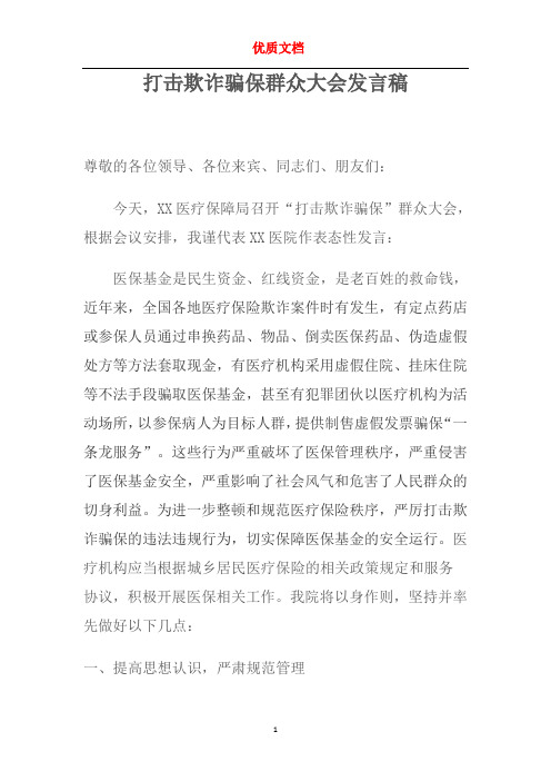 打击欺诈骗保群众大会发言稿  优质文档 新