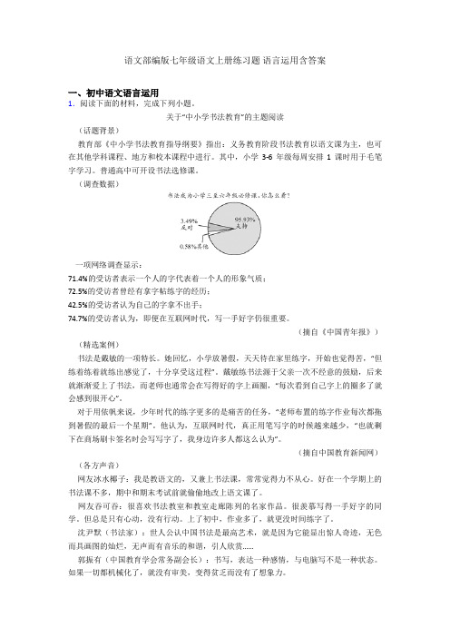 语文部编版七年级语文上册练习题 语言运用含答案