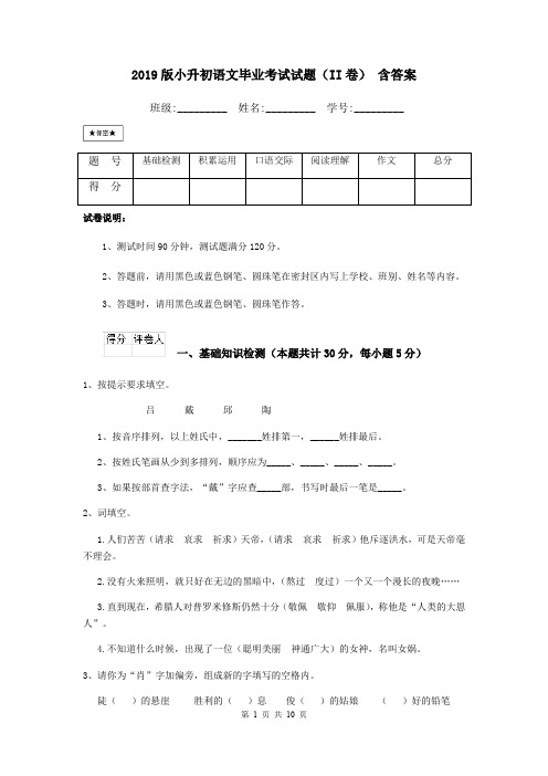 2019版小升初语文毕业考试试题(II卷) 含答案