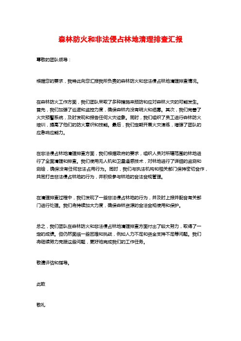 森林防火和非法侵占林地清理排查汇报