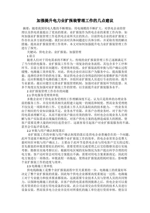 加强提升电力业扩报装管理工作的几点建议