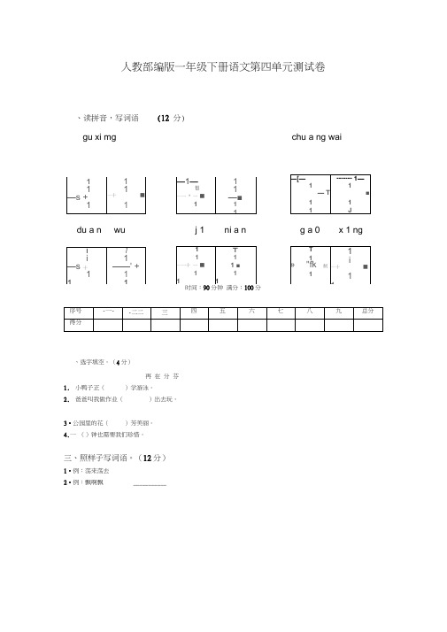 部编人教版一年级下册语文试题-第四单元评价测试卷(含答案)