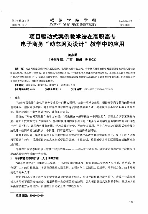 项目驱动式案例教学法在高职高专电子商务“动态网页设计”教学中的应用