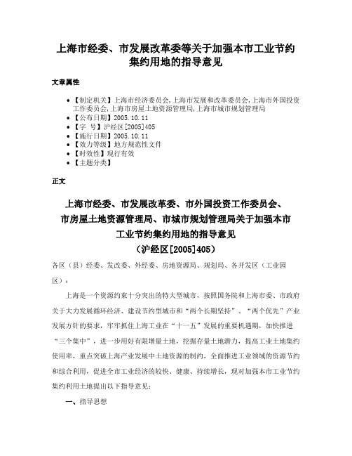 上海市经委、市发展改革委等关于加强本市工业节约集约用地的指导意见