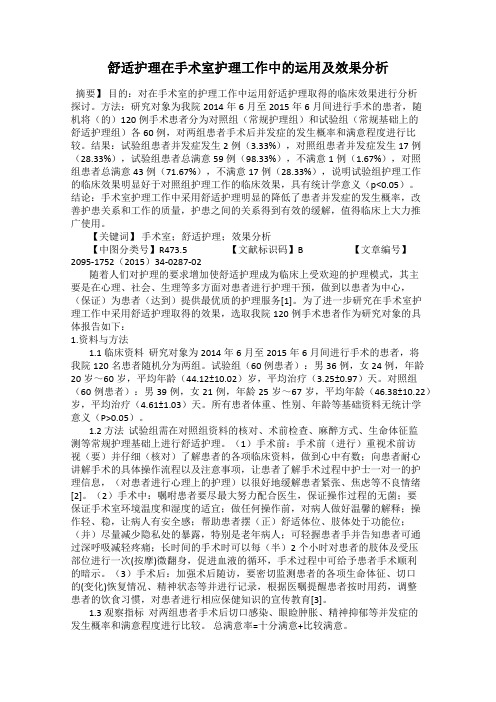 舒适护理在手术室护理工作中的运用及效果分析