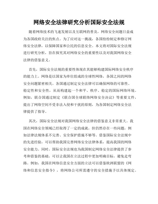 网络安全法律研究分析国际安全法规