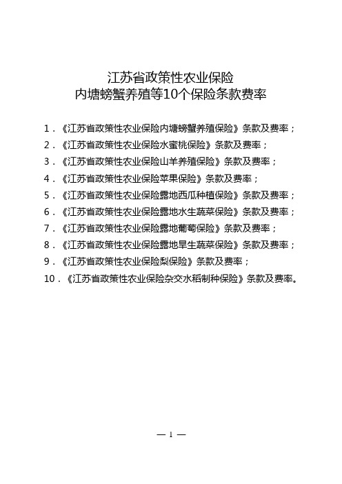 江苏省政策性农业保险内塘螃蟹养殖等10个保险条款费率.doc