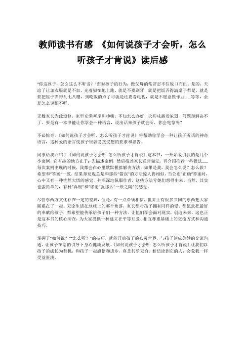 教师读书有感 《如何说孩子才会听,怎么听孩子才肯说》读后感