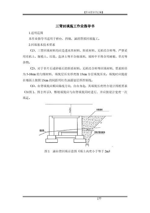 三背回填施工作业指导书