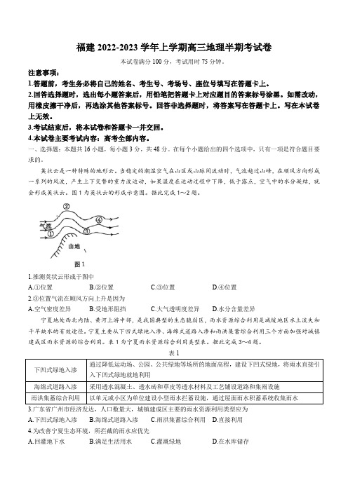 福建省多校2022-2023学年高三上学期期中地理试题(含答案)