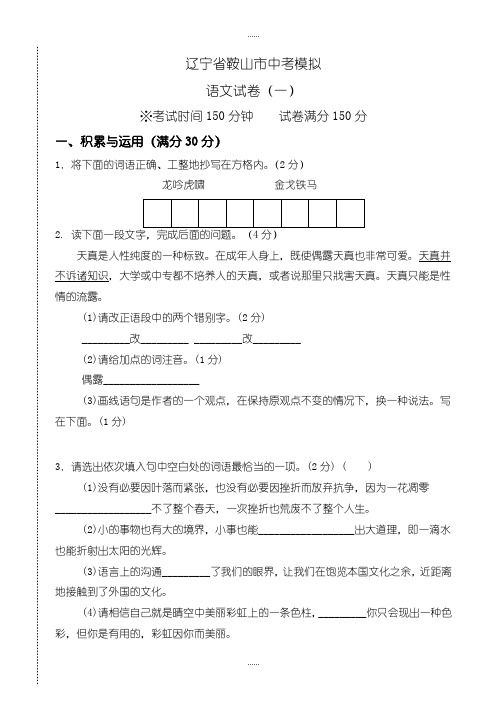 精编2019级辽宁省鞍山市中考模拟语文试卷