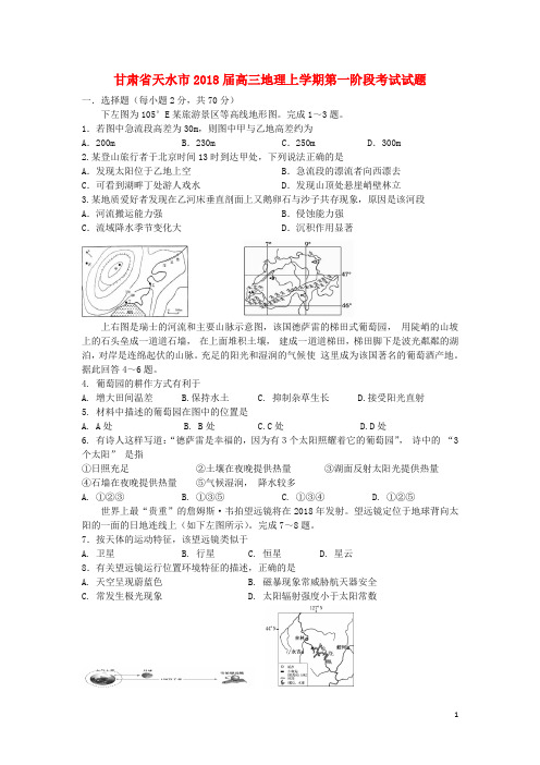 甘肃省天水市高三地理上学期第一阶段考试试题