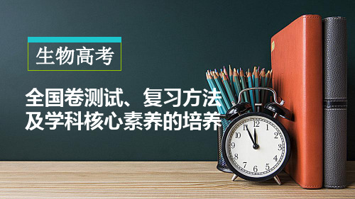 2019-2020年高考备考：2019高考生物全国卷测试复习方法及学科核心素养培养-课标试题分析