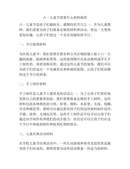 六一儿童节需要什么材料做的的相关方案