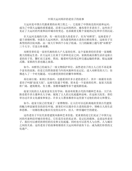 中国大运河两岸的老房子的故事