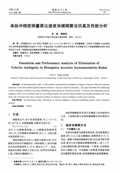 单脉冲精密测量雷达速度消模糊算法仿真及性能分析