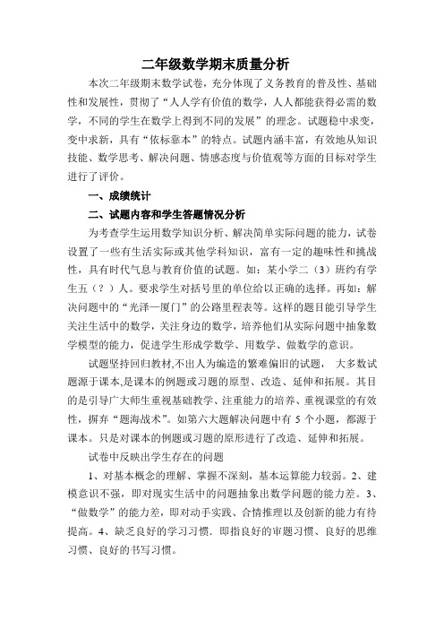 二年级数学期末质量分析3