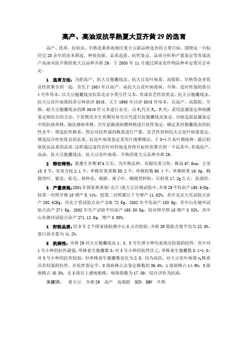 高产、高油双抗早熟夏大豆齐黄29的选育