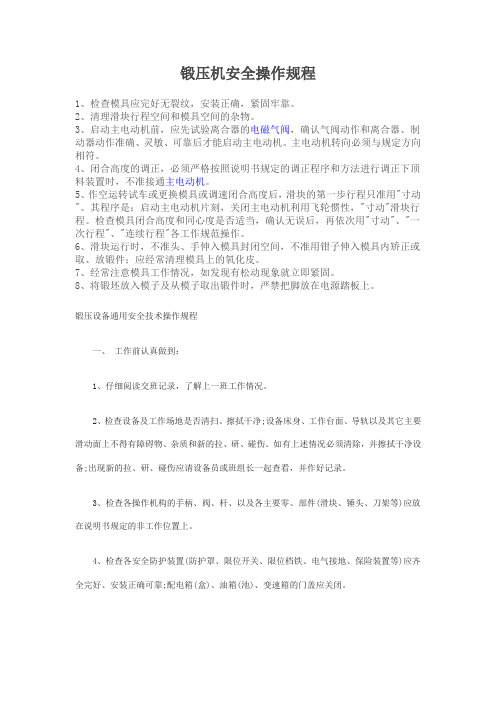 锻造机械安全操作规程