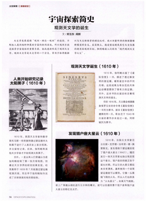 宇宙探索简史观测天文学的诞生