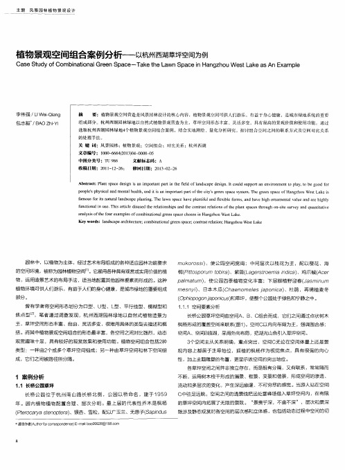 植物景观空间组合案例分析——以杭州西湖草坪空间为例