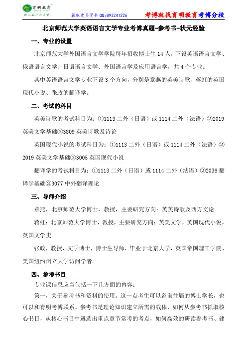 北京师范大学英语语言文学专业考博真题-参考书-状元经验