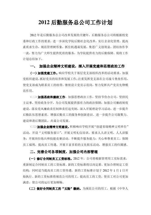 2012后勤公司工作计划