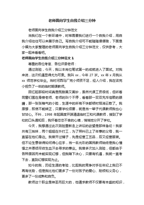 老师面向学生自我介绍三分钟范文