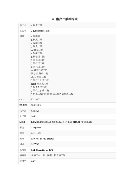 α-酮戊二酸结构式