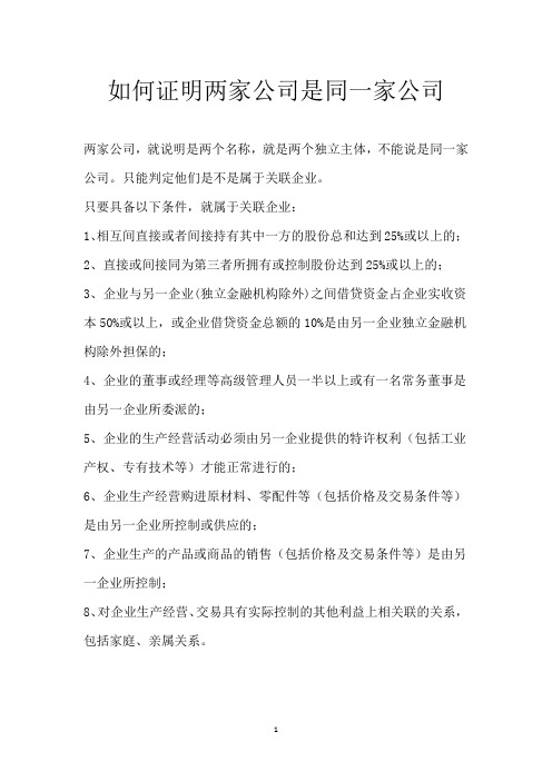 如何证明两家公司是同一家公司