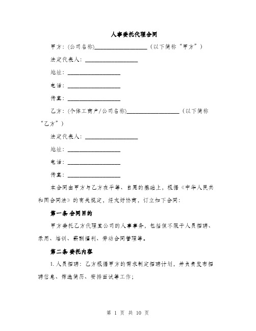 人事委托代理合同（3篇）