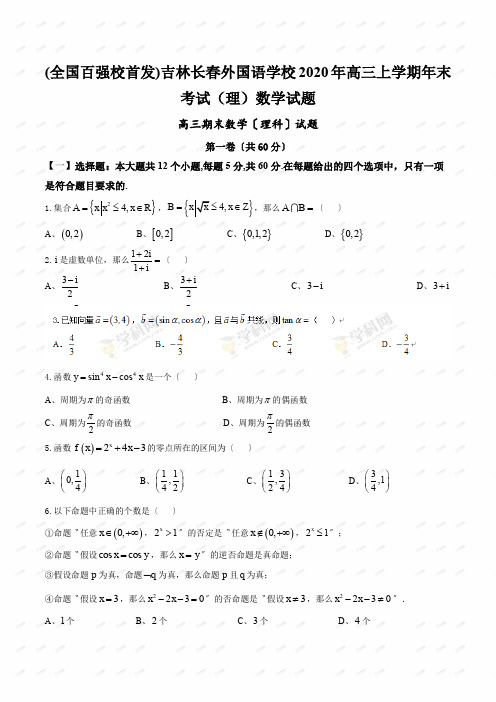 (全国百强校首发)吉林长春外国语学校2020年高三上学期年末考试(理)数学试题
