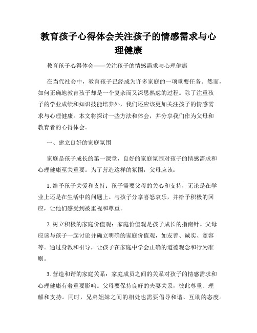 教育孩子心得体会关注孩子的情感需求与心理健康