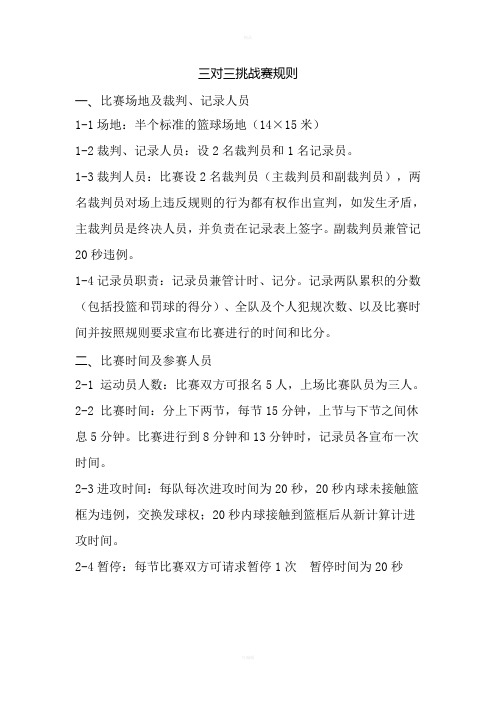 篮球三对三比赛规则及记录表